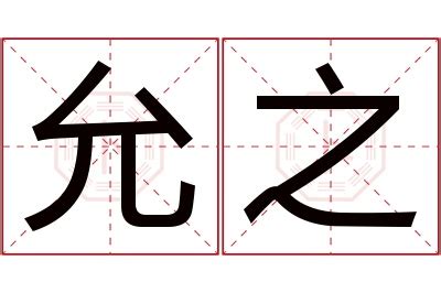 允名字意思